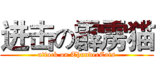 进击の霹雳猫 (attack on ThunderCats)