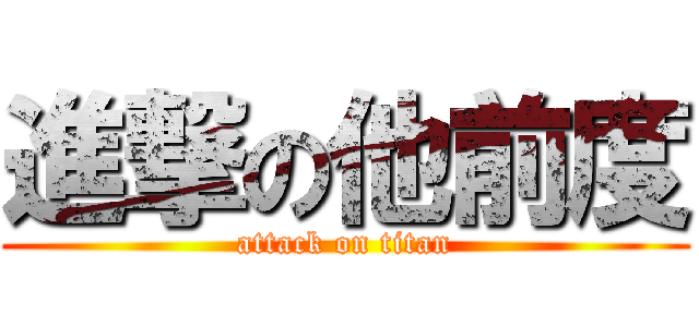 進撃の他前度 (attack on titan)