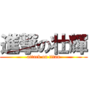 進撃の壮輝 (attack on titan)