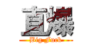 直爆 (Big Fuck)