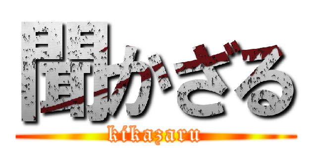 聞かざる (kikazaru)