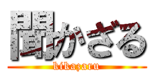 聞かざる (kikazaru)