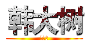 韩大树 (韩大树)