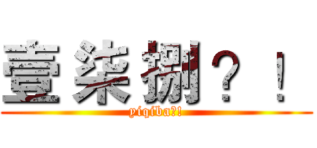 壹 柒 捌 ？！ (yiqiba?!)