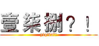 壹 柒 捌 ？！ (yiqiba?!)