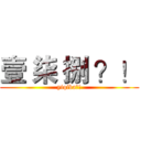 壹 柒 捌 ？！ (yiqiba?!)