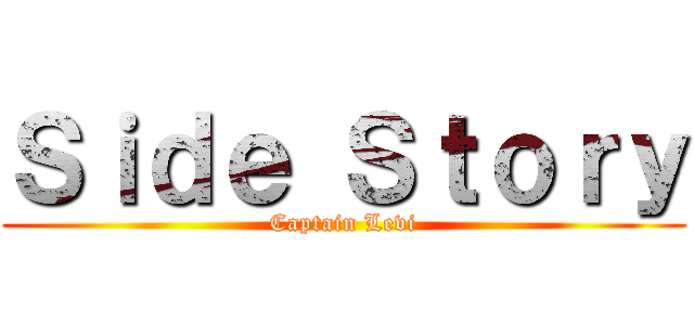 Ｓｉｄｅ Ｓｔｏｒｙ (Captain Levi)