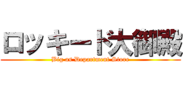ロッキード大御殿 (Big as Department Store)