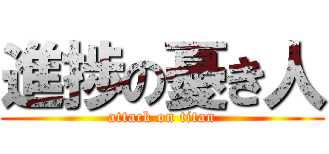 進捗の憂き人 (attack on titan)