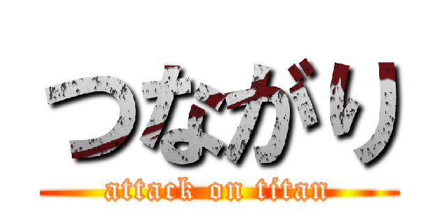 つながり (attack on titan)