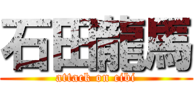 石田龍馬 (attack on cibi)