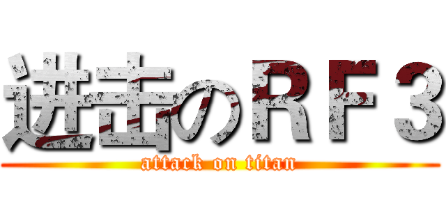 进击のＲＦ３ (attack on titan)