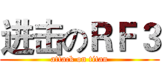 进击のＲＦ３ (attack on titan)