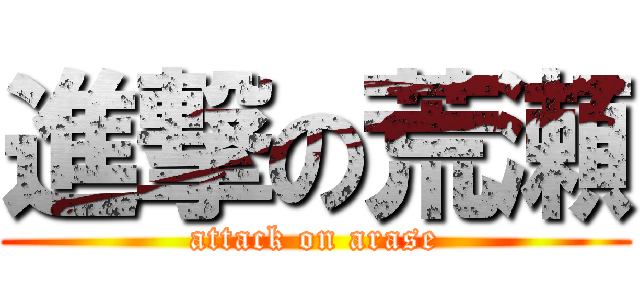 進撃の荒瀬 (attack on arase)