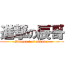 進撃の辰哥 (Dragon 哥 of advance)