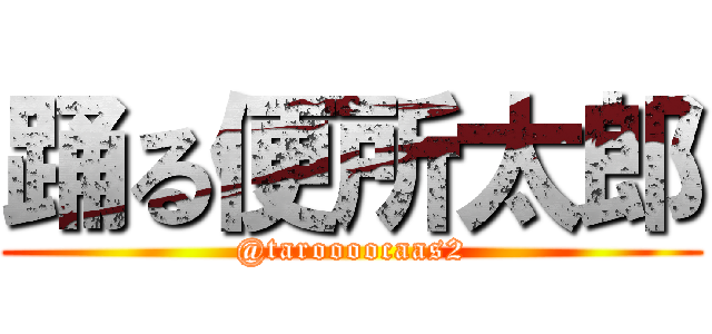 踊る便所太郎 (@taroooocaas2)