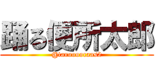 踊る便所太郎 (@taroooocaas2)