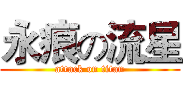 永痕の流星 (attack on titan)