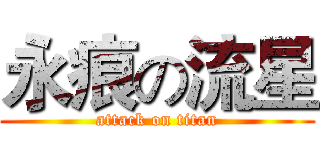 永痕の流星 (attack on titan)