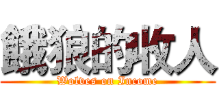 餓狼的收人 (Wolves on Income)
