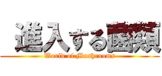  進入する菌類 (World of Mushrooms)