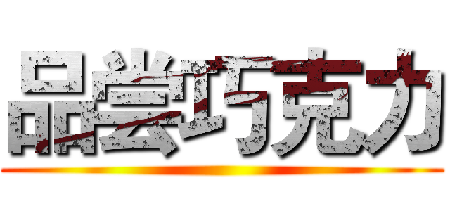 品尝巧克力 ()