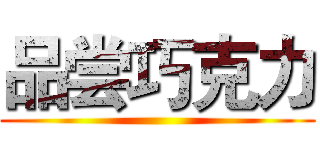 品尝巧克力 ()