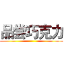 品尝巧克力 ()