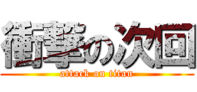 衝撃の次回 (attack on titan)