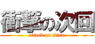 衝撃の次回 (attack on titan)