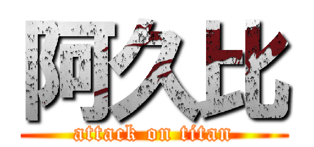 阿久比 (attack on titan)