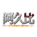 阿久比 (attack on titan)