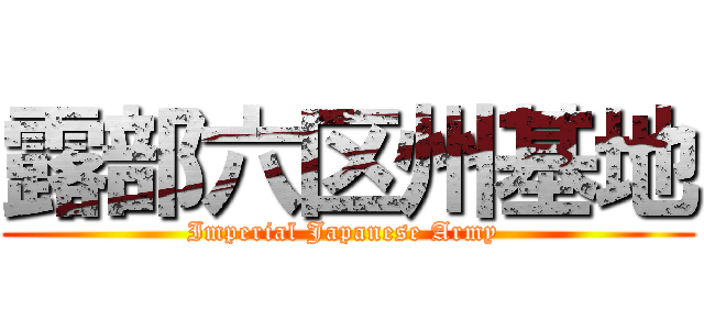 露部六区州基地 (Imperial Japanese Army )