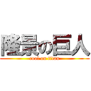 隆景の巨人 (cool on titan)