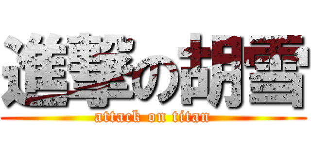 進撃の胡雪 (attack on titan)