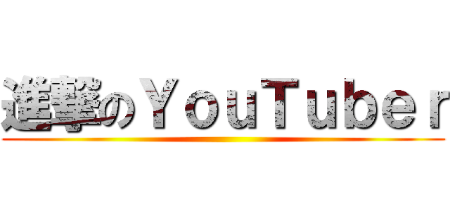 進撃のＹｏｕＴｕｂｅｒ ()