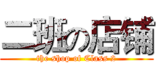 二班の店铺 (the shop of Class 2)