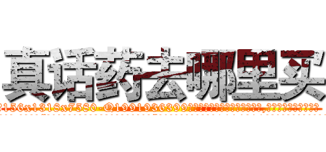 真话药去哪里买 (真话药去哪里买【电.话156x1318x7580-Q1991936399鑫宏药业】我们做的是长期生意,靠的是老客户长期支持
参考消息网2月20日报道 韩媒称，“剩女多、离婚率高的城市，房价一定会上涨。”这是中国经济学家金岩石2016年12月参加在上海举行的房地产相关论坛时说的话。
)