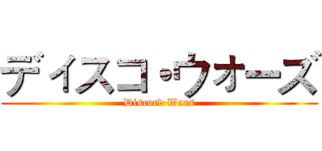 ディスコ・ウォーズ (Discord Wars)
