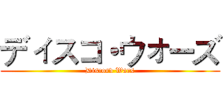 ディスコ・ウォーズ (Discord Wars)