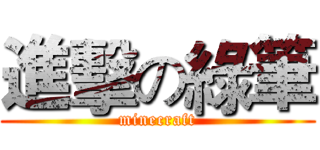 進擊の綠筆 (minecraft)
