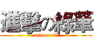 進擊の綠筆 (minecraft)