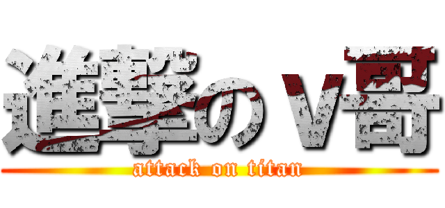 進撃のｖ哥 (attack on titan)
