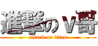 進撃のｖ哥 (attack on titan)