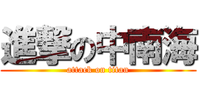 進撃の中南海 (attack on titan)