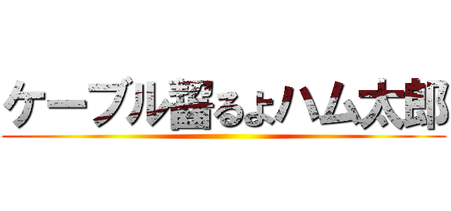 ケーブル齧るよハム太郎 ()