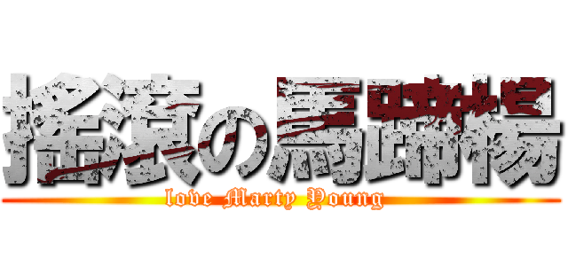 搖滾の馬蹄楊 (love Marty Young )