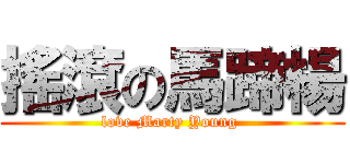 搖滾の馬蹄楊 (love Marty Young )