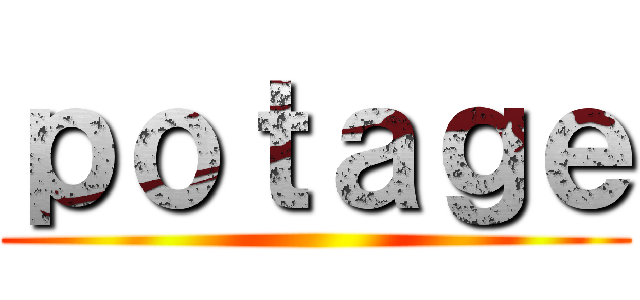 ｐｏｔａｇｅ ()