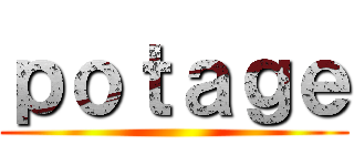 ｐｏｔａｇｅ ()